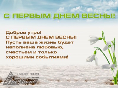 С ПЕРВЫМ ДНЕМ ВЕСНЫ!