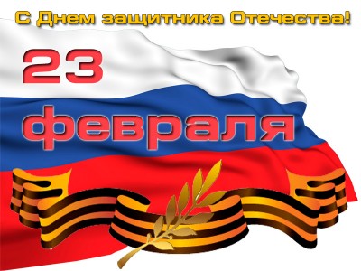 С Днем Защитника Отечества.