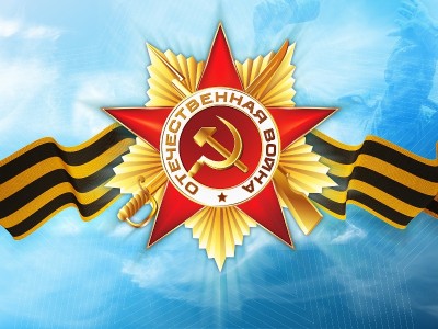 С наступающим праздником Великой Победы!
